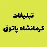 ادمین تبلیغات کرمانشاه پاتوق