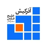 گروه معماری آذر کیش خلیج فارس