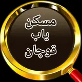 مسکن یاب قوچان