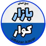 پیج اصـلی بازار کوار (تبلیغات _ دیوار کوار)