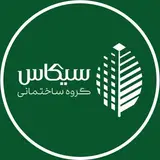 گروه ساختمانی سیکاس