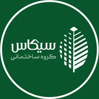 گروه ساختمانی سیکاس