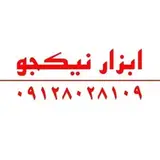 ابزارنیکجو