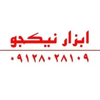 ابزارنیکجو
