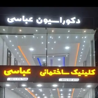 دکوراسیون عباسی