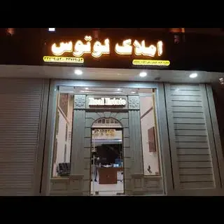املاک لوتوس