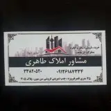 مشاور املاک طاهری