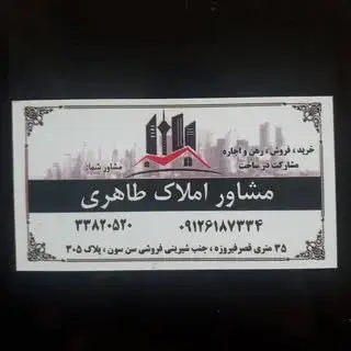مشاور املاک طاهری