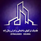 هُلدینگ شرکتهای ساختمانی برادران زینال زاده
