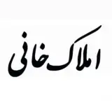 املاک خانی | مشاور املاک جنوب تهران
