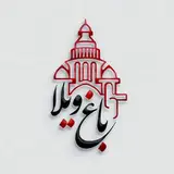 املاک باغ ویلا|خرید|فروش|رهن و اجاره|مشارکت|همدان