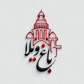 املاک باغ ویلا|خرید|فروش|رهن و اجاره|مشارکت|همدان
