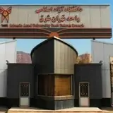 دانشگاه آزاد اسلامی تهران شرق