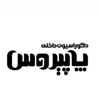 دکـــــوراســیـون پایــیــروس