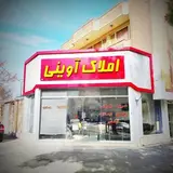 املاک آوینی بیرجند