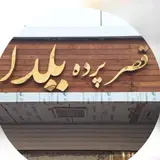 پرده عبدل آباد یلدا