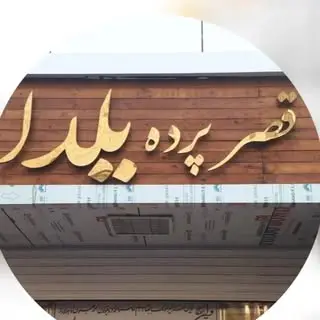 پرده عبدل آباد یلدا