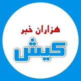 هزاران خبر کیش