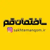 ساختمان قم|مرجع صنعت ساختمان