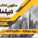املاک دیپلمات مشیریه