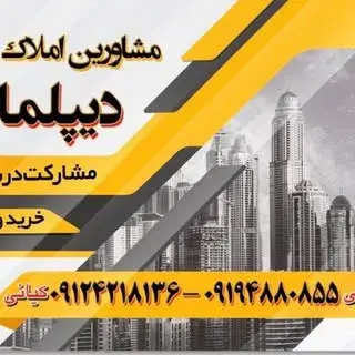 املاک دیپلمات مشیریه