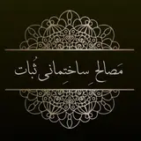 شرکت پخش مصالح ساختمانی ثبات
