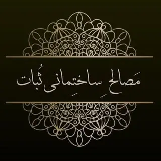 شرکت پخش مصالح ساختمانی ثبات