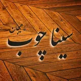 سیناچوب لاهیجان