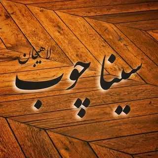 سیناچوب لاهیجان