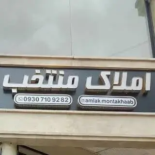 ✨املاک منتخب✨