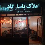 املاک پاسارگاد_صدری
