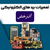 تعمیرات تخصصی برد های لوازم خانگی و صنعتی آذرخش الکترونیک