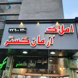 املاک_آرمان_گستر_نارمک