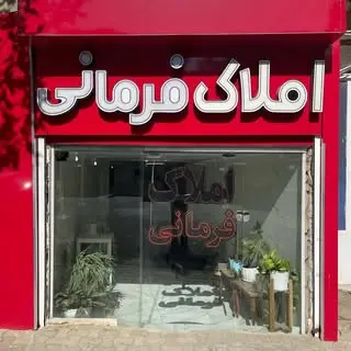 کارگزاری املاک فرمانی _ جوادیه_ نبش خیابان صداقت