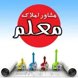 مشاور املاک‌ معلم