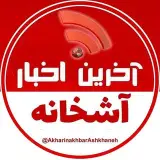 آخرین اخبار آشخانه