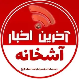 آخرین اخبار آشخانه