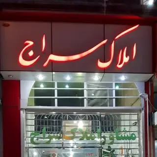 مشاور املاک سراج_سنندج