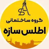 گروه ساختمانی اطلس?