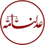 عدلنامه