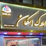 amlak eskan