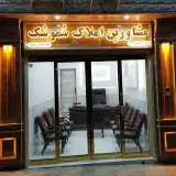 گرگان) مشاورین املاک شموشک)