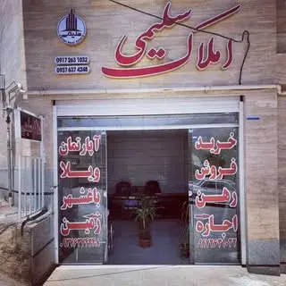املاک سلیمی