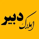 ?مشاورین املاک دبیر