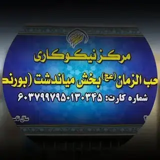 ? نیکوکاری صاحب الزمان بورنگ?   | charity booreng |