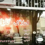 همدان املاک گلزار