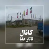 صفحه خبری شهرتاتارعلیا. ناصرپهلوان ۰۹۱۱۲۷۶۳۸۴۱
