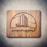 ⚜️گروه طرح و ساخت واحدی⚜️