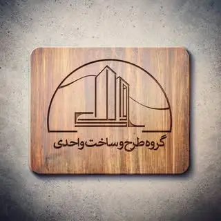 ⚜️گروه طرح و ساخت واحدی⚜️