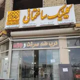کلینیک ساختمانی مقدم